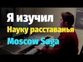 Московская сага - Романс (Фортепиано) 