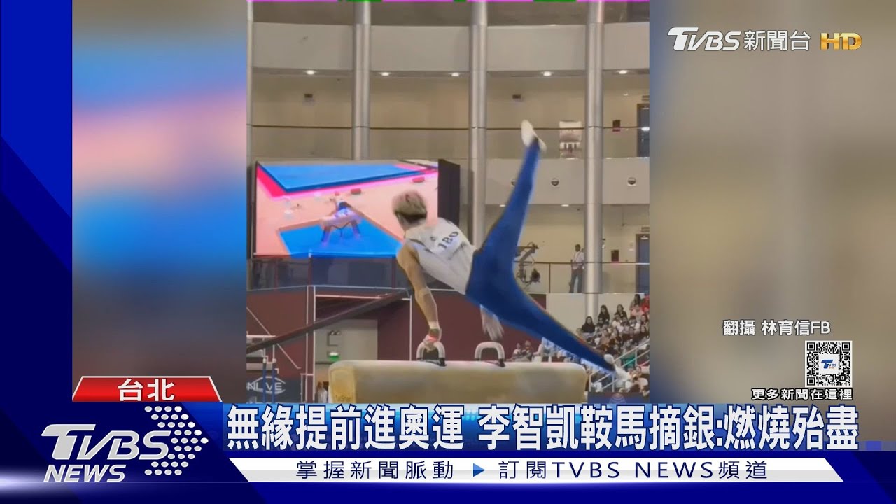 無緣提前進奧運　李智凱鞍馬摘銀：燃燒殆盡