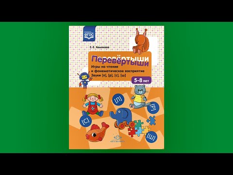 Миниатюра изображения товара Развивающая книга Детство-Пресс Перевертыши. Звуки (л),(р),(с),(ш), мягкая обложка (Хомякова Екатерина)