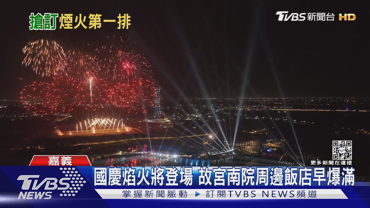 國慶焰火移師故宮南院 周邊飯店爆滿還加碼跑車秀搶客