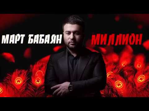 download lagu mp3 mp4 март бабаян скачать песни, download lagu март бабаян скачать песни gratis, unduh video klip Download март бабаян скачать песни Mp3 dan Mp4 Music Gratis