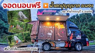 จุดจอดนอนฟรี น้ำตกปุญญบาล อุทยานแห่งชาติลำน้ำกระบุรี จ.ระนอง วันที่ 29 ส.ค. 68