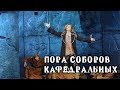 Пора соборов Кафедральных 