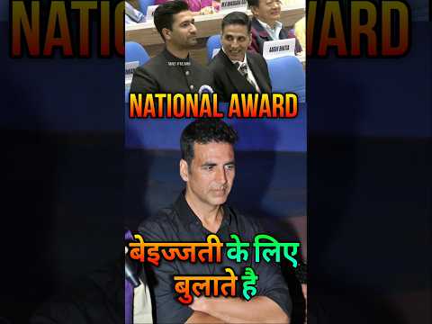 National Award है या मजाक | Akshay Kumar Talk About National Award | #akshaykumar #bollywood #shorts