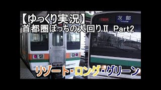 【大回り乗車ゆっくり実況】首都圏ぼっちの大回り～North～