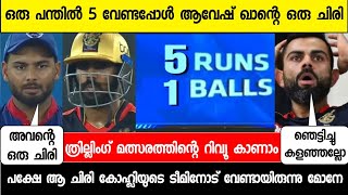 ആവേഷ്!! ആ ചിരി RCB യോട് വേണ്ടായിരുന്നു നഷ്ടപ്പെട്ടത് 2 പോയിന്റ് | RCB vs DC Full Review Malayalam