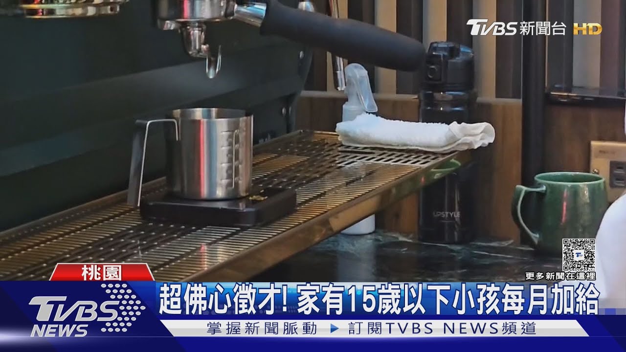 知名咖啡廳超佛心徵才! 家有15歲以下小孩每月加給