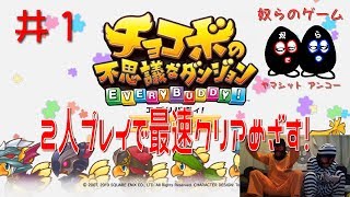 【目出し実況】2人協力プレイでチョコボの不思議なダンジョン エブリバディ！最速クリア目指す奴ら！井１【奴らのゲーム】