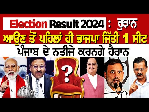 Today Election Result 2024 : ਰੁਝਾਨ ਆਉਣ ਤੋਂ ਪਹਿਲਾਂ ਹੀ ਭਾਜਪਾ ਜਿੱਤੀ 1 ਸੀਟ, ਪੰਜਾਬ ਦੇ ਨਤੀਜੇ ਕਰਨਗੇ ਹੈਰਾਨ