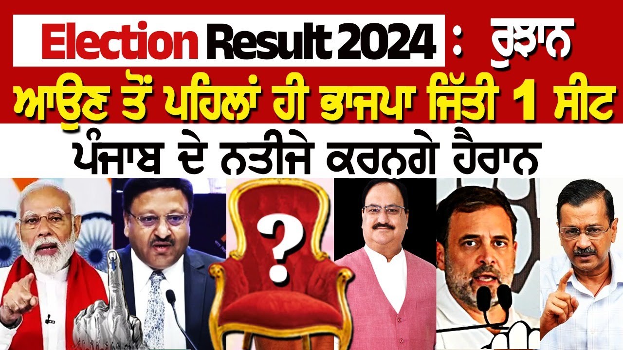 Today Election Result 2024 : ਰੁਝਾਨ ਆਉਣ ਤੋਂ ਪਹਿਲਾਂ ਹੀ ਭਾਜਪਾ ਜਿੱਤੀ 1 ਸੀਟ, ਪੰਜਾਬ ਦੇ ਨਤੀਜੇ ਕਰਨਗੇ ਹੈਰਾਨ Today Election Result 2024 : ਰੁਝਾਨ ਆਉਣ ਤੋਂ ਪਹਿਲਾਂ ਹੀ ਭਾਜਪਾ ਜਿੱਤੀ 1 ਸੀਟ, ਪੰਜਾਬ ਦੇ ਨਤੀਜੇ ਕਰਨਗੇ ਹੈਰਾਨ