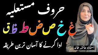 حروف مستعلیہ ادا کرنے کا آسان طریقہ