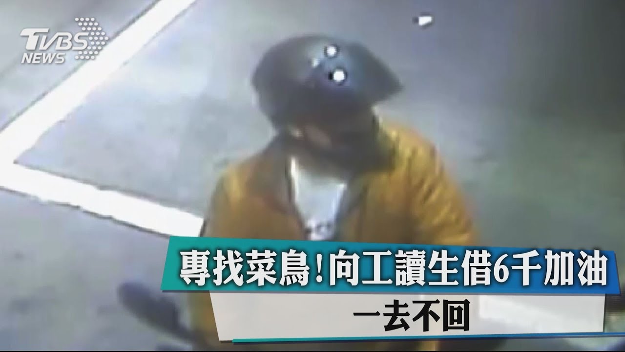 專找菜鳥！向工讀生借6千加油　一去不回
