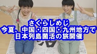 さくらしめじが全国ツアー“菌活”を中国・四国・九州地方にて開催