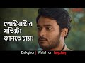পোস্টমাস্টার সত্যিটা জানতে চায় Dakghor Diti