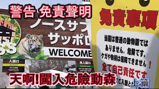 【警告!!免責聲明 野生動森】進入野生園區後,一切後果自行負責!札幌野生動物園|上集
