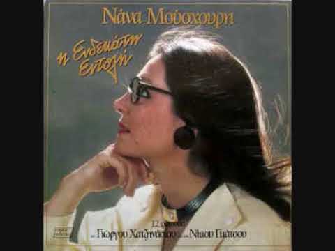 Nana Mouskouri (Giorgos Hatzinasios)⁸⁵ Ilie pou hathikes , 4Uqt1iAwGM8