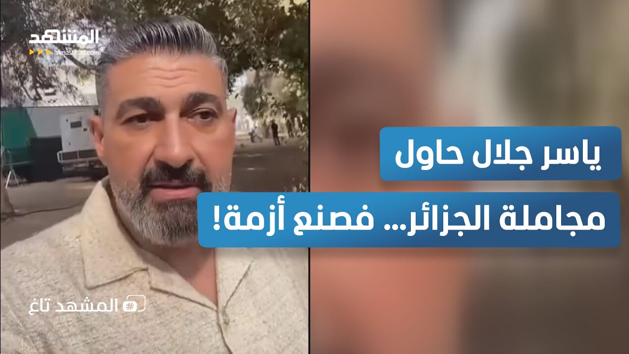 تصريحات ياسر جلال عن الجزائر تثير الجدل.. ورد سريع من الفنان المصري - المشهد ت?