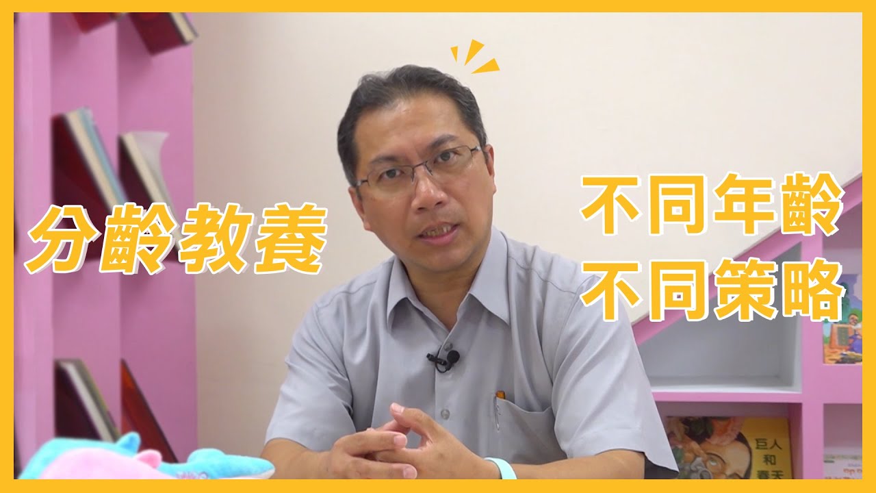 孩子分齡教養指南 不同年齡不同策略