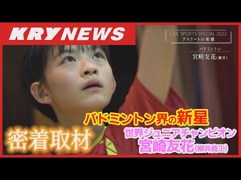 【16歳の宮崎友花】バド世界ジュニア優勝への軌跡 笑顔の絶えない1高校生が世界の頂点に立つ 素顔に迫る密着取材!Miyazaki(JPN)