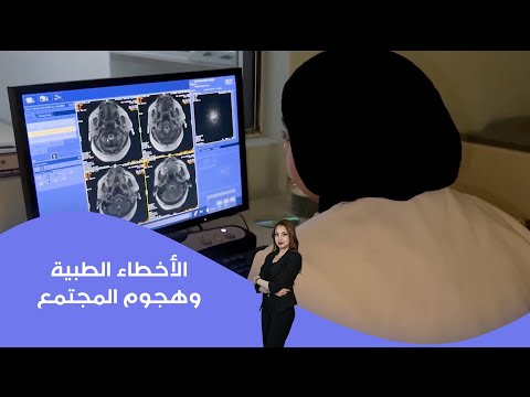 فيديو | الأخطاء الطبية وهجوم المجتمع