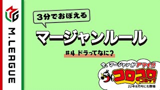  - 【Mリーグ】3分でおぼえるマージャンルール ④ドラってなに？＜公式＞