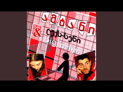 ამყევი ამღერდი