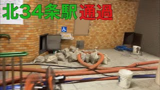 【札幌市営地下鉄 レア】ついに全線開通！ ですが、北34条駅は通過！