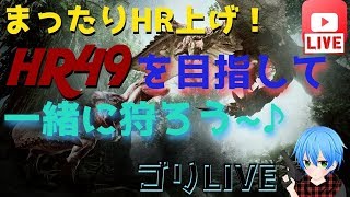 ［MHW］皆で狩ろうぜ？！まったりとHR上げ［HR49を目指して］