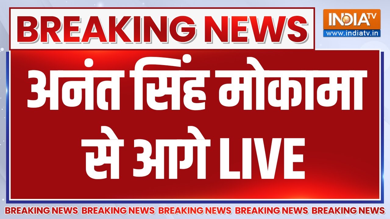 Bihar Election Fast Result LIVE: Anant Singh मोकामा से आगे | Bihar Vote Counting | NDA