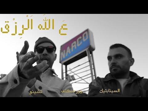 ع الله الرزق السينابتيك