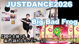 【実写実況/ほぼ初見プレイ ジャストダンス2026エディション no.5】30代主婦でも楽しく踊れる「Big Bad Frog」