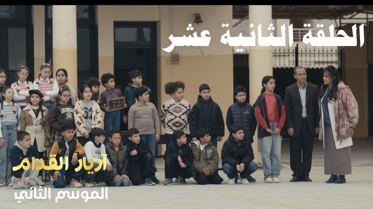 Arriere el Godem 2 - Episode 12