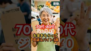 【一石二鳥】ジムより稼げる？70代からの「若返るバイト」3選