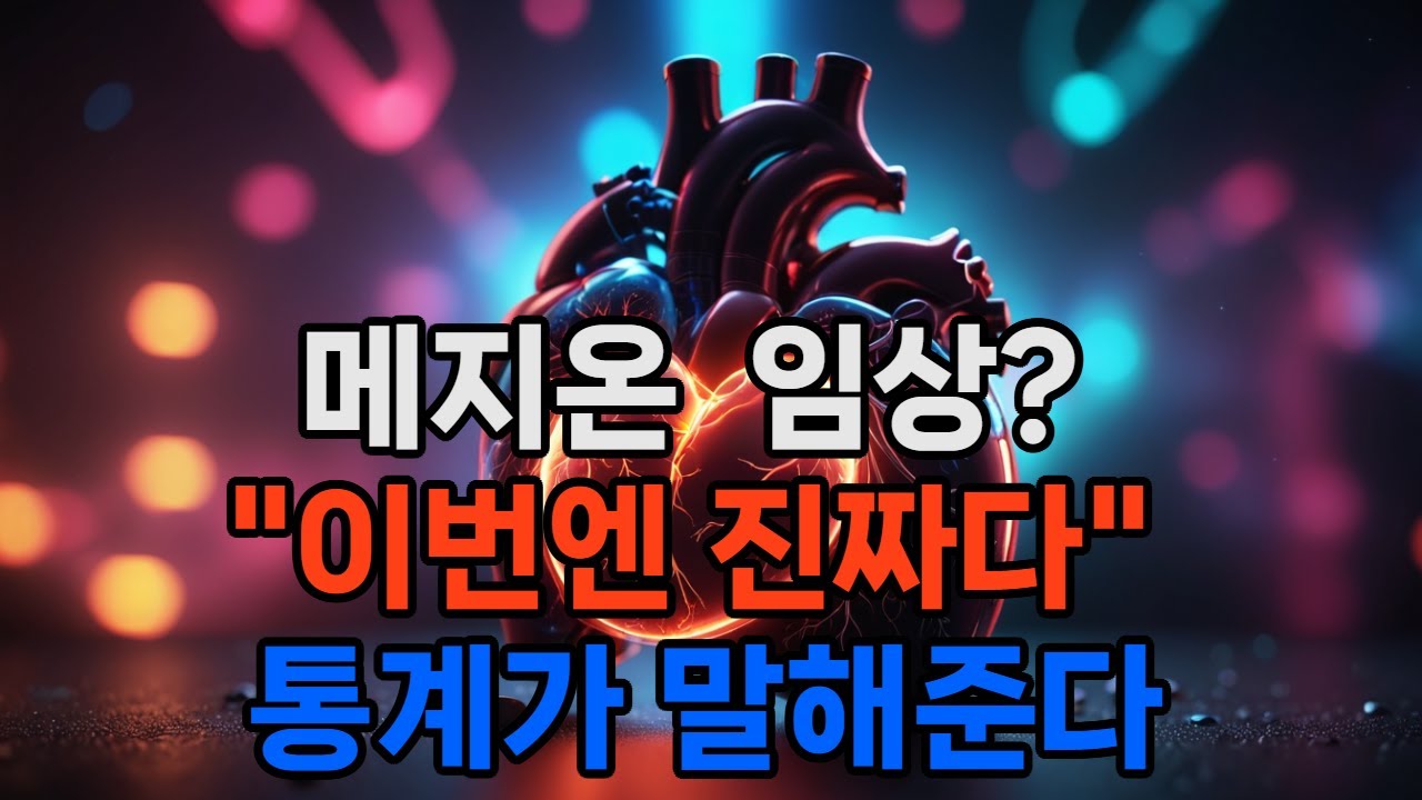 "수퍼폰탄 뺐더니 달라졌다"... #메지온 FUEL-2, 데이터가 답했다 #폰탄 #팜이데일리