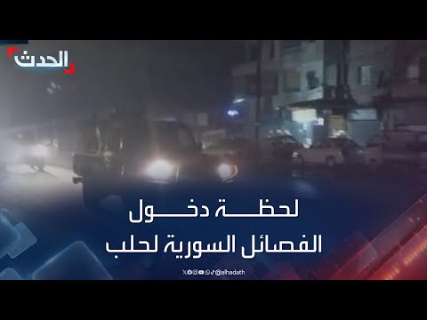 لحظة دخول مقاتلي النصرة والفصائل السورية لمدينة حلب