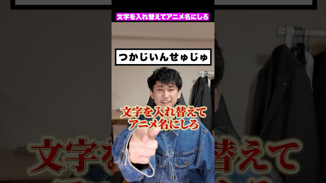 文字を入れ替えてアニメの名前にしろ。#shorts