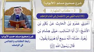 (29) باب النهي عن الاغتسال في الماء الراكد I كتاب الطهارة I صحيح مسلم I الشيخ د. عثمان الخميس