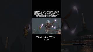【アルベドキャプチャー】の仕様　FF10 #shorts