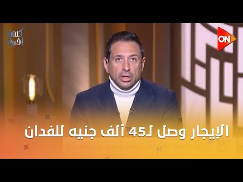 «كلمة أخيرة» تناقش أزمة مزارعي كفر الشيخ مع القيمة الإيجارية لأراضي الأوقاف 