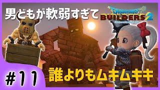 #11【ビルダーズ2/2周目】あらくれ共が軟弱なので、キキはすでにムキムキです。【関西女性ゲーム実況】