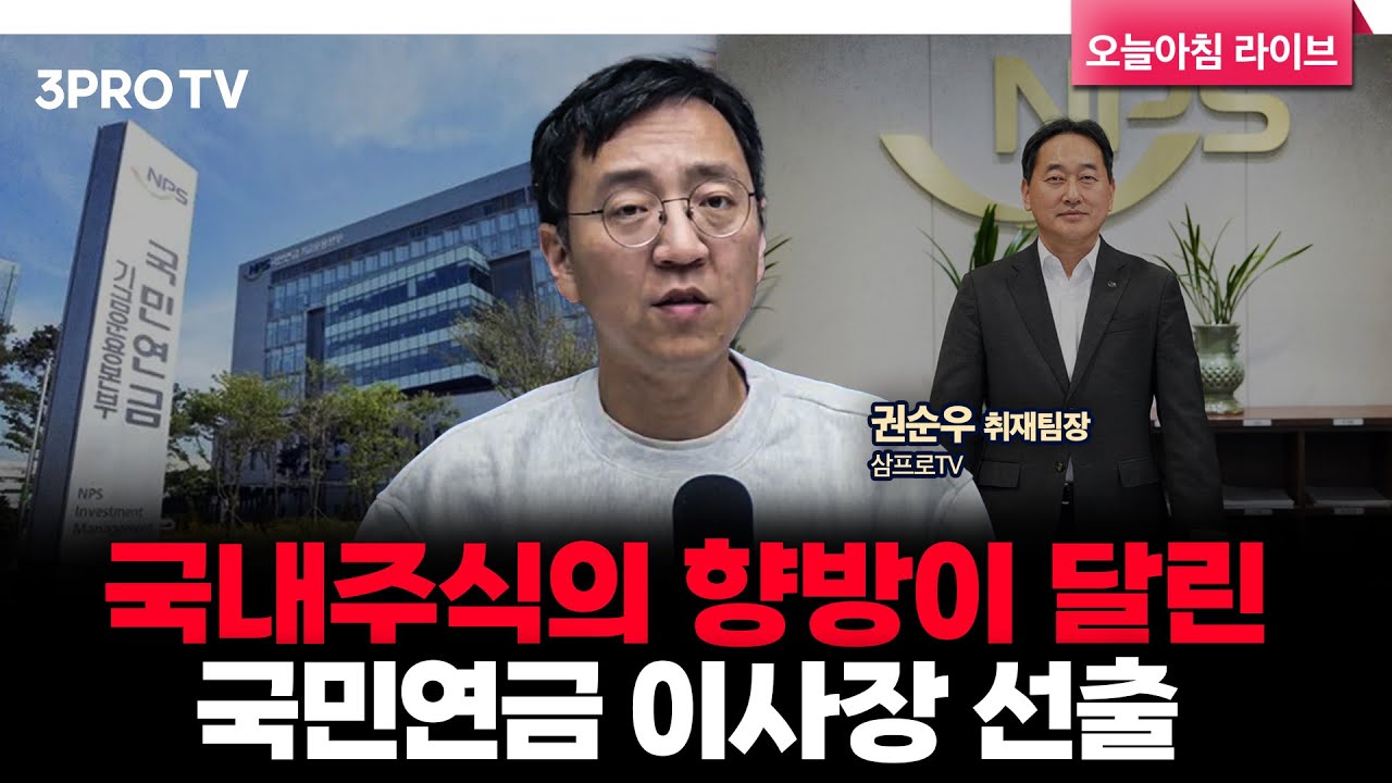 국민연금, 국내주식 매수 한도 도달, 리밸런싱 압박 | 삼프로TV 권순우 취재팀장 [뉴스3]