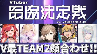 Vtuber最協決定戦チーム2のみなさんと！！『 VALORANT 』【 エビオ/にじさんじ 】