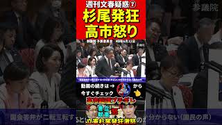高市総理VS立憲杉尾⑦週刊文春ネタを追及！#高市総理　#杉尾秀哉　#立憲民主党 　#ブチギレ　#国会　#中傷動画　#サナエトークン #自民党　#週刊文春　#野党　#高市早苗　#松井健　#溝口勇児