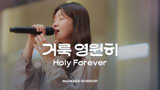 거룩 영원히 Holy Forever | 소진영 인도 | 마커스워십 𝑳𝒊𝒗𝒆 𝑪𝒍𝒊𝒑 | F Key [ENG ROM sub]