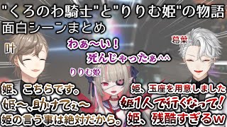  - [V最協/後夜祭]"くろのわ騎士"と"りりむ姫"物語の面白シーンまとめ　[葛葉/叶/魔界ノりりむ/切り抜き/にじさんじ/V最協S3/Apex]