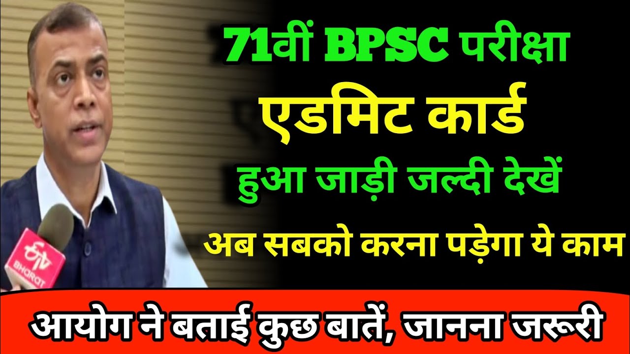 📢 BPSC 71st Admit Card 2025 जारी || Pre Exam Date, Exam Centre & Download Link || BPSC Latest Update