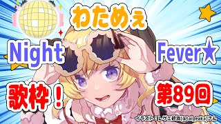 【歌枠】第89回!わためぇ Night Fever!!【角巻わため/ホロライブ4期生】