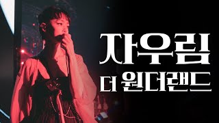 【 자우림, 더 원더랜드 】 공식 예고편