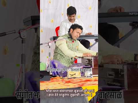 भोवऱ्यात संसाराच्या बुडालो मी पार | विशाल रसाळ BHOVRYAT SANUSARACHYA BUDALO | VISHAL RASAL