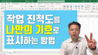 엑셀 작업 진척도를 나만의 기호로 표시할 수 있을까? - 파이(Pie) 기호로 작업 진척도 표시하기 | 엑셀러 권현욱